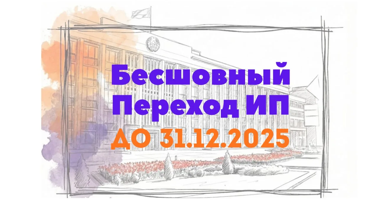 Инструкция по «бесшовному» переходу ИП в статус коммерческих организаций РБ