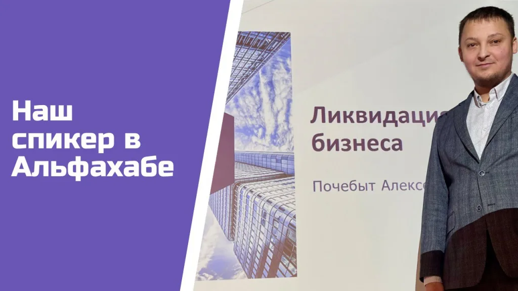 Наш спикер в Альфахабе: Ликвидация бизнеса